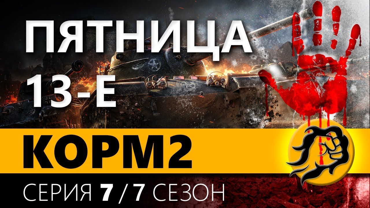 KOPM2. ПЯТНИЦА 13-Е. 7 серия. 7 сезон