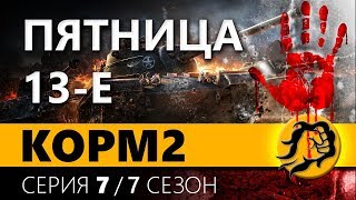 Превью: KOPM2. ПЯТНИЦА 13-Е. 7 серия. 7 сезон