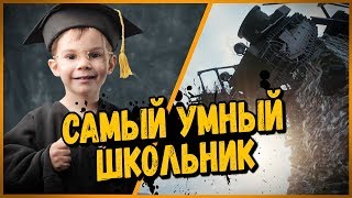 Превью: САМЫЙ УМНЫЙ ШКОЛЬНИК В World of Tanks