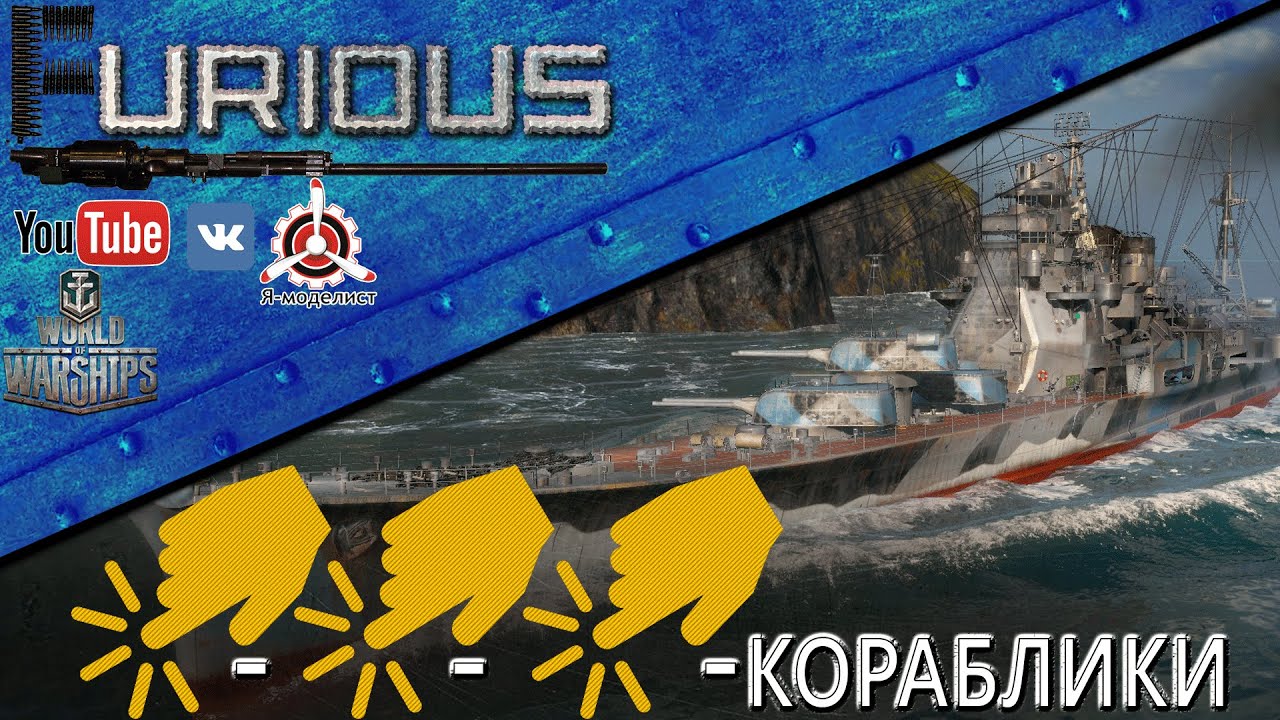 Клик-клик-клик-кораблики / World of Warships /