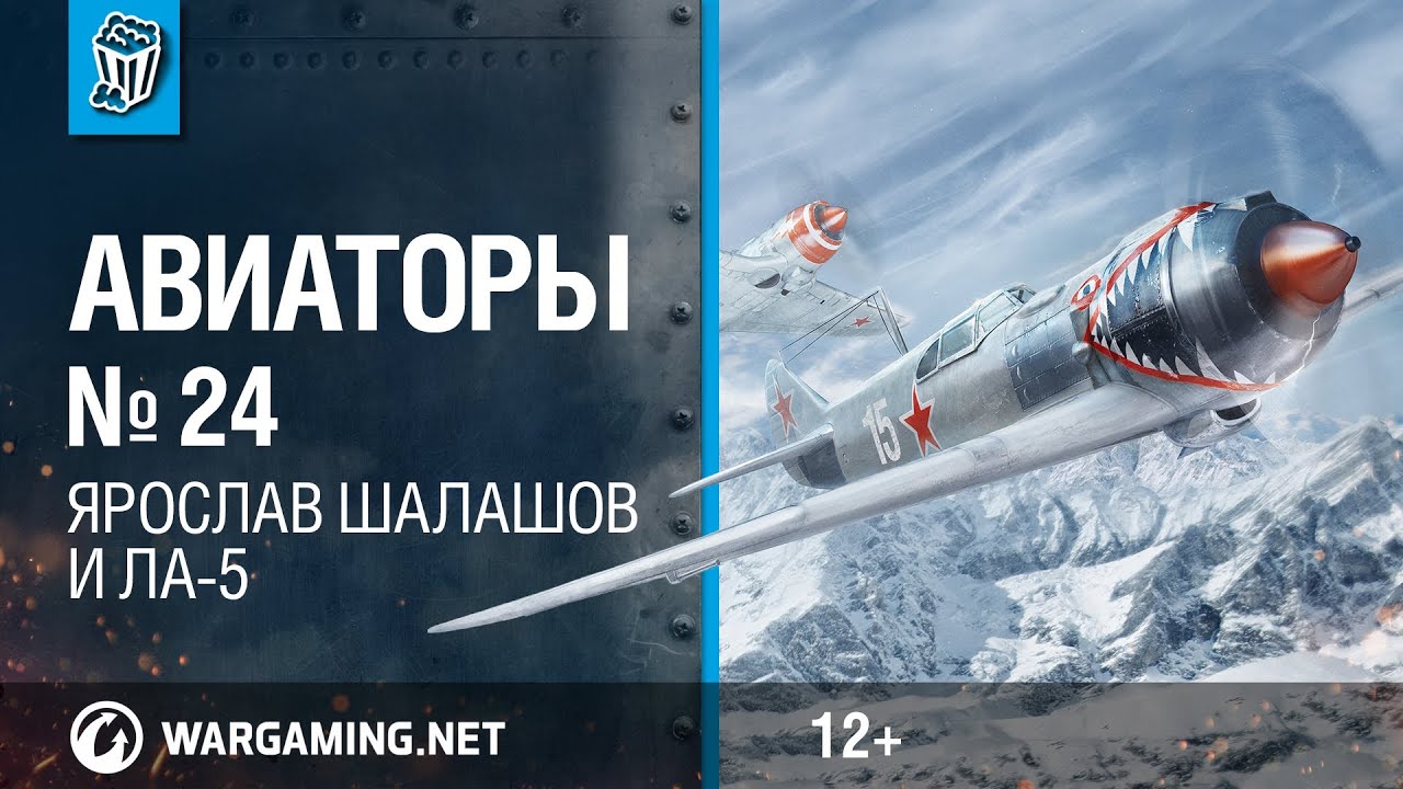 Ла-5 и Ярослав Шалашов. Авиаторы. World of Warplanes