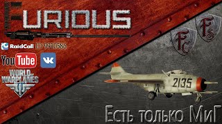 Превью: World of Warplanes: Есть только МиГ №10. МиГ-9.