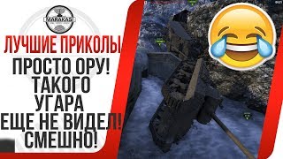 Превью: ЛУЧШИЕ ПРИКОЛЫ ДЛЯ ТАНКИСТОВ, ПРОСТО ОРУ! ПОЛНЫЙ УГАР! БАГИ, ОЛЕНИ, СЛИВЫ, ЧИТЫ