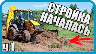Превью: СТРОИТЕЛЬСТВО ДОМА НАЧАЛОСЬ! УЧАСТОК ИЗМЕНИЛСЯ НАВСЕГДА!