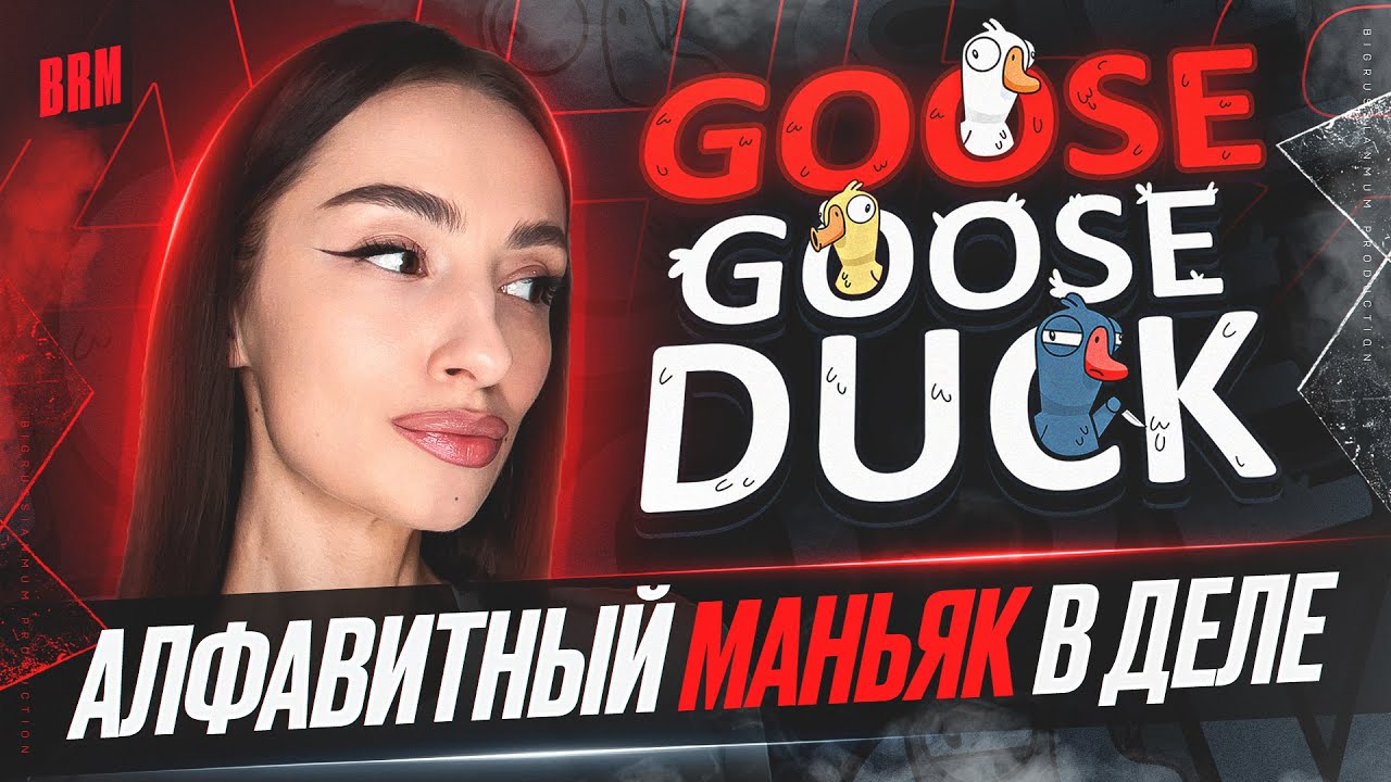 АЛФАВИТНЫЙ МАНЬЯК В ДЕЛЕ | BRM В GOOSE GOOSE DUCK