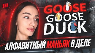 Превью: АЛФАВИТНЫЙ МАНЬЯК В ДЕЛЕ | BRM В GOOSE GOOSE DUCK