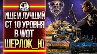 Превью: ИЩЕМ ЛУЧШИЙ СТ 10 уровня в WoT!