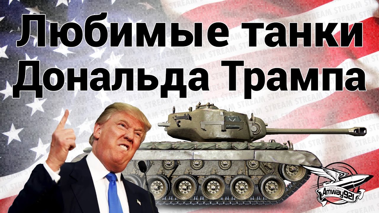 Стрим - Любимые танки Дональда Трампа