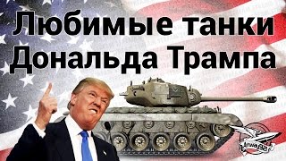 Превью: Стрим - Любимые танки Дональда Трампа