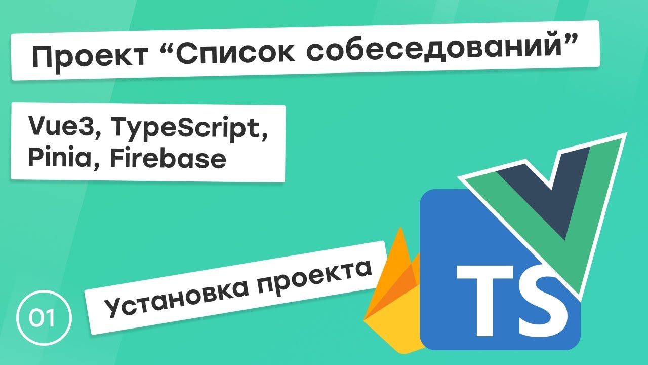 #1 Проект &quot;Список собеседований&quot; на Vue3, TS, Pinia. Установка проекта.