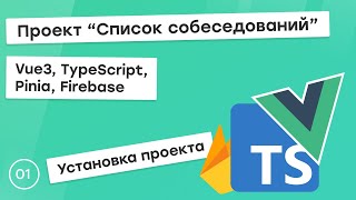 Превью: #1 Проект &quot;Список собеседований&quot; на Vue3, TS, Pinia. Установка проекта.