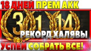 Превью: РЕКОРД ХАЛЯВЫ! 18 ДНЕЙ ПРЕМИУМ АККАУНТА БЕСПЛАТНО ОТ WG, ТАКОГО БОЛЬШЕ НЕ БУДЕТ WOT! world of tanks