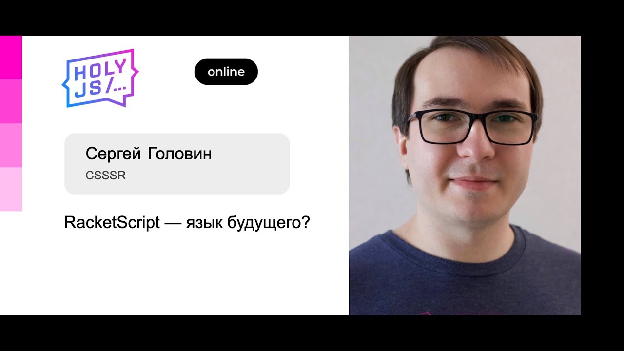 Сергей Головин — RacketScript — язык будущего?