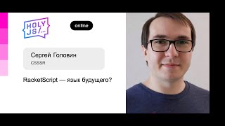 Превью: Сергей Головин — RacketScript — язык будущего?