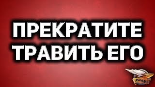 Превью: ПРЕКРАТИТЕ ТРАВИТЬ ЕГО