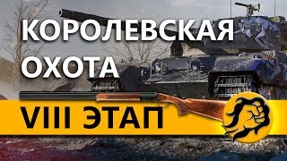 Превью: ТОП1 ПО УРОНУ 20 раз. КОРОЛЕВСКАЯ ОХОТА VIII ЭТАП