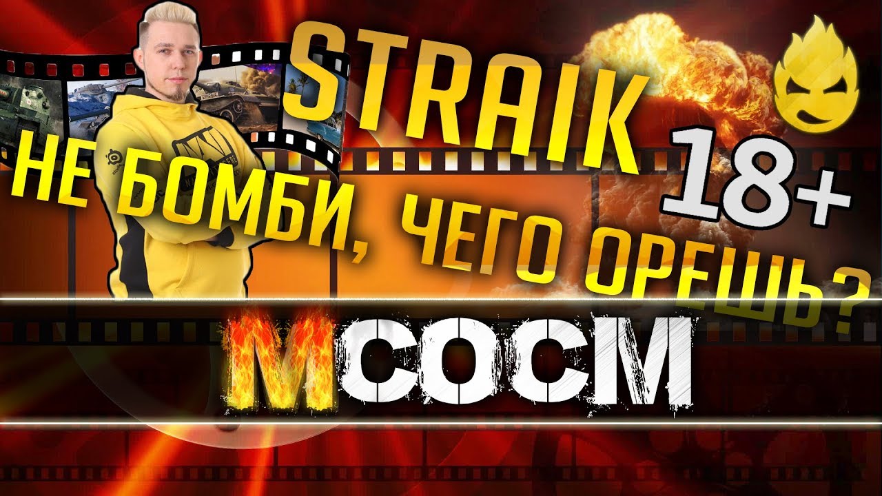 МсосМ #4 - Straik не Бомби, Чего Орешь? (18+)