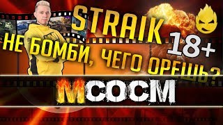 Превью: МсосМ #4 - Straik не Бомби, Чего Орешь? (18+)