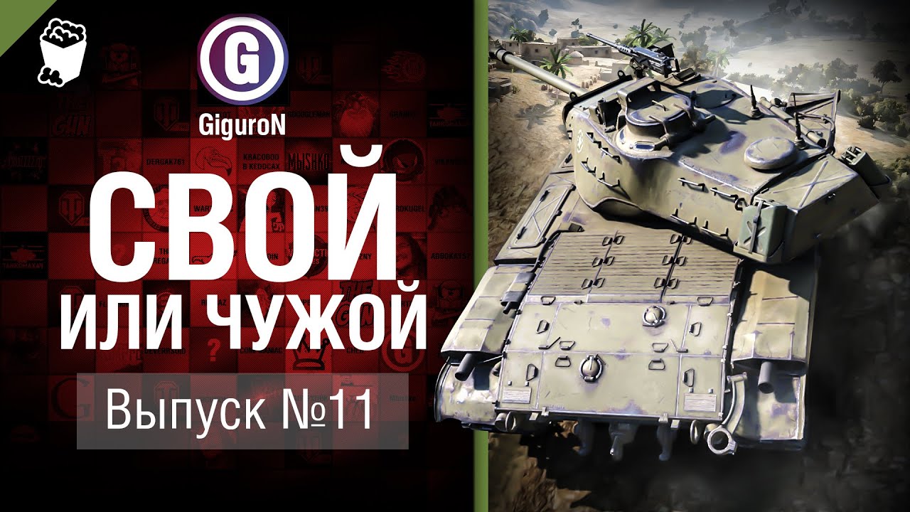 Свой или чужой №11 - от GiguroN