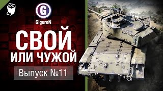 Превью: Свой или чужой №11 - от GiguroN