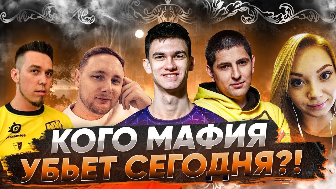 МАФИЯ СО СТРИМЕРАМИ! НОВЫЙ ИГРОК - НОВАЯ МАФИЯ #6!