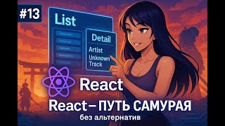 Превью: UX-UI паттерн List-Detail / 13 / Курс React Путь Самурая: Без альтернатив