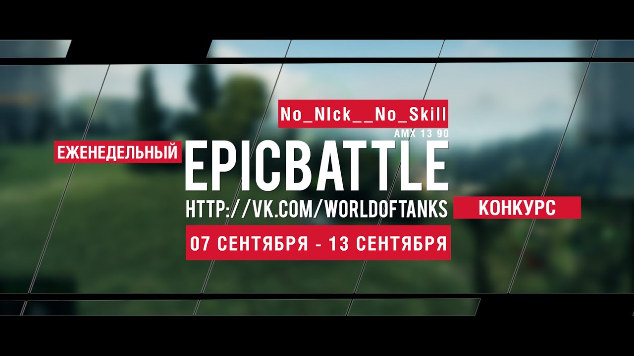 Еженедельный конкурс Epic Battle - 07.09.15-13.09.15 (No_NIck__No_Skill / AMX 13 90)