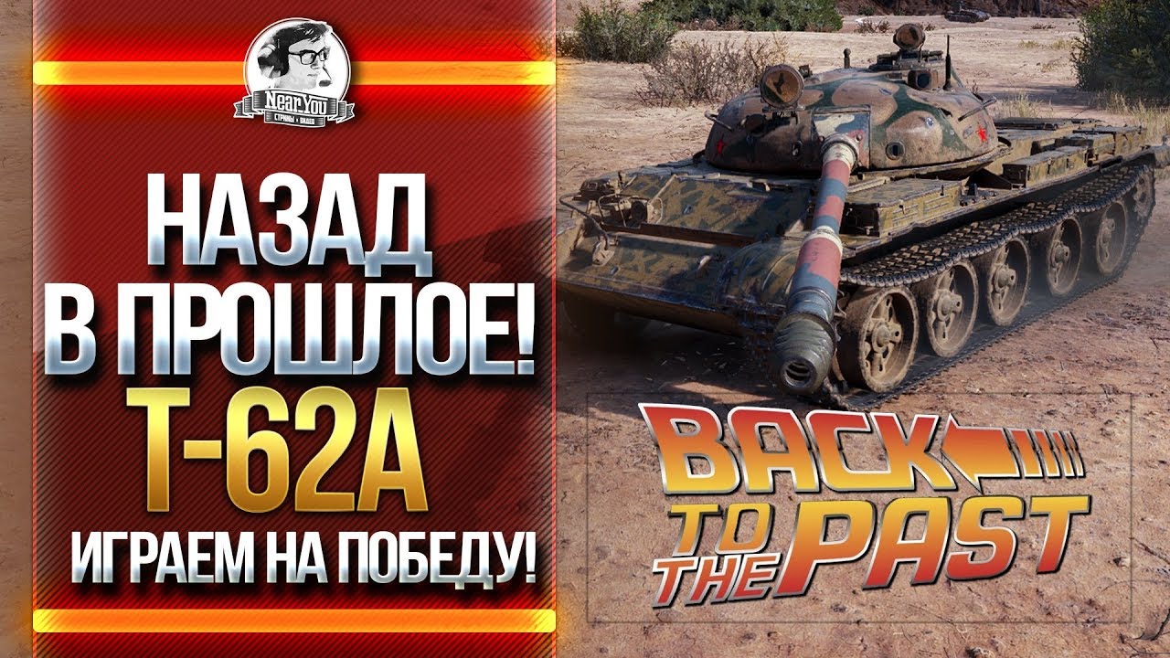 НАЗАД В ПРОШЛОЕ! T-62A - ИГРАЕМ НА ПОБЕДУ!