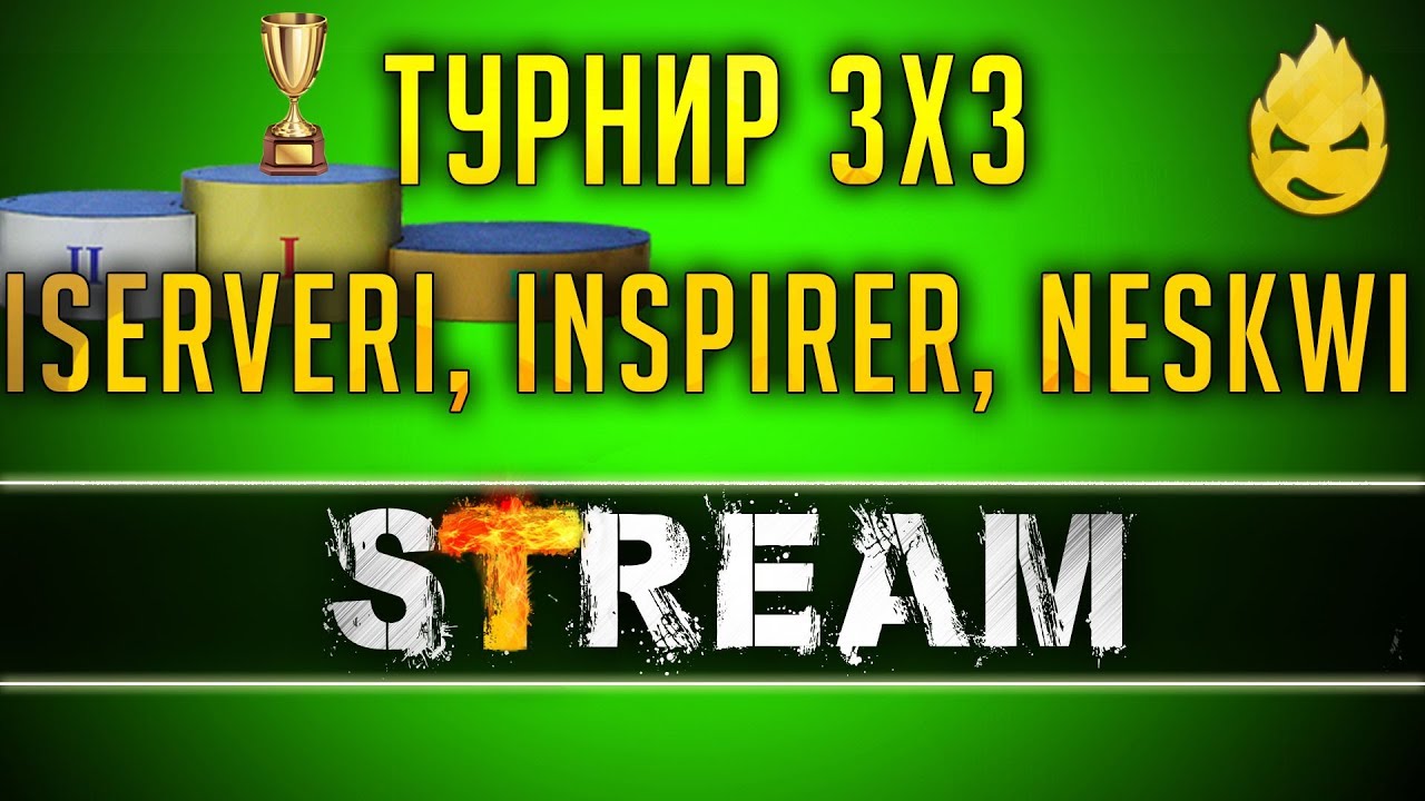 Турнир 3х3 на 8 лвл [Запись Стрима] - 07.05.19