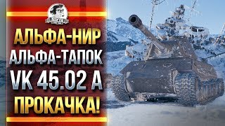 Превью: VK 45.02 A - ПРОКАЧКА Pz.Kpfw VII! АЛЬФА-НИР + АЛЬФА-ТАПОК