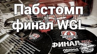 Превью: Влог - Пабстомп - Финал Wargaming.net League