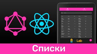 Превью: GraphQL #5 Списки (GraphQL Lists)