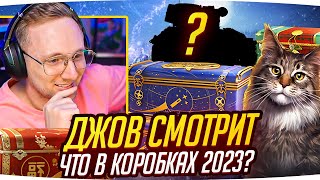 Превью: РЕАКЦИЯ ДЖОВА НА НОВОГОДНИЕ КОРОБКИ 2023 ● Содержание Больших Новогодних Коробок