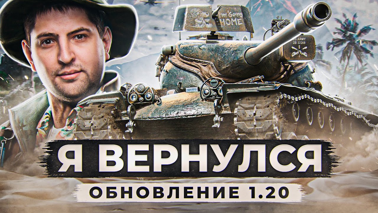 Я ВЕРНУЛСЯ! ОБНОВЛЕНИЕ 1.20 и Новый T57 ХЕВИ