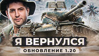 Превью: Я ВЕРНУЛСЯ! ОБНОВЛЕНИЕ 1.20 и Новый T57 ХЕВИ