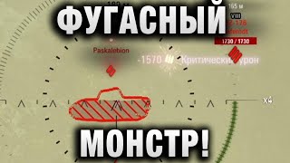 Превью: ФУГАСНЫЙ МОНСТР!