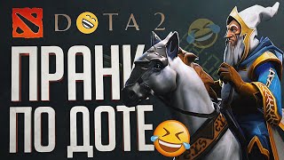 Превью: ТОТ САМЫЙ РОФЛ С ДОТОЙ В 8 УТРА – Dota 2 // ВЕСЁЛАЯ НАРЕЗКА