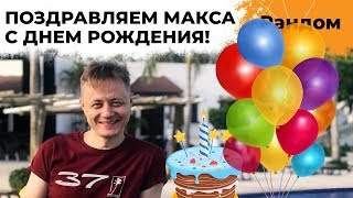 Превью: УРА, МАКСУ 37 ЛЕТ! Поздравляем Инспирера и Экстрима с Днём рождением