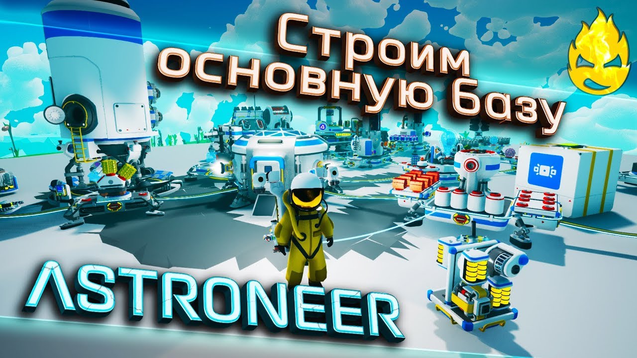 ★ ASTRONEER ★ 1.11 ★ Строим основную базу ★