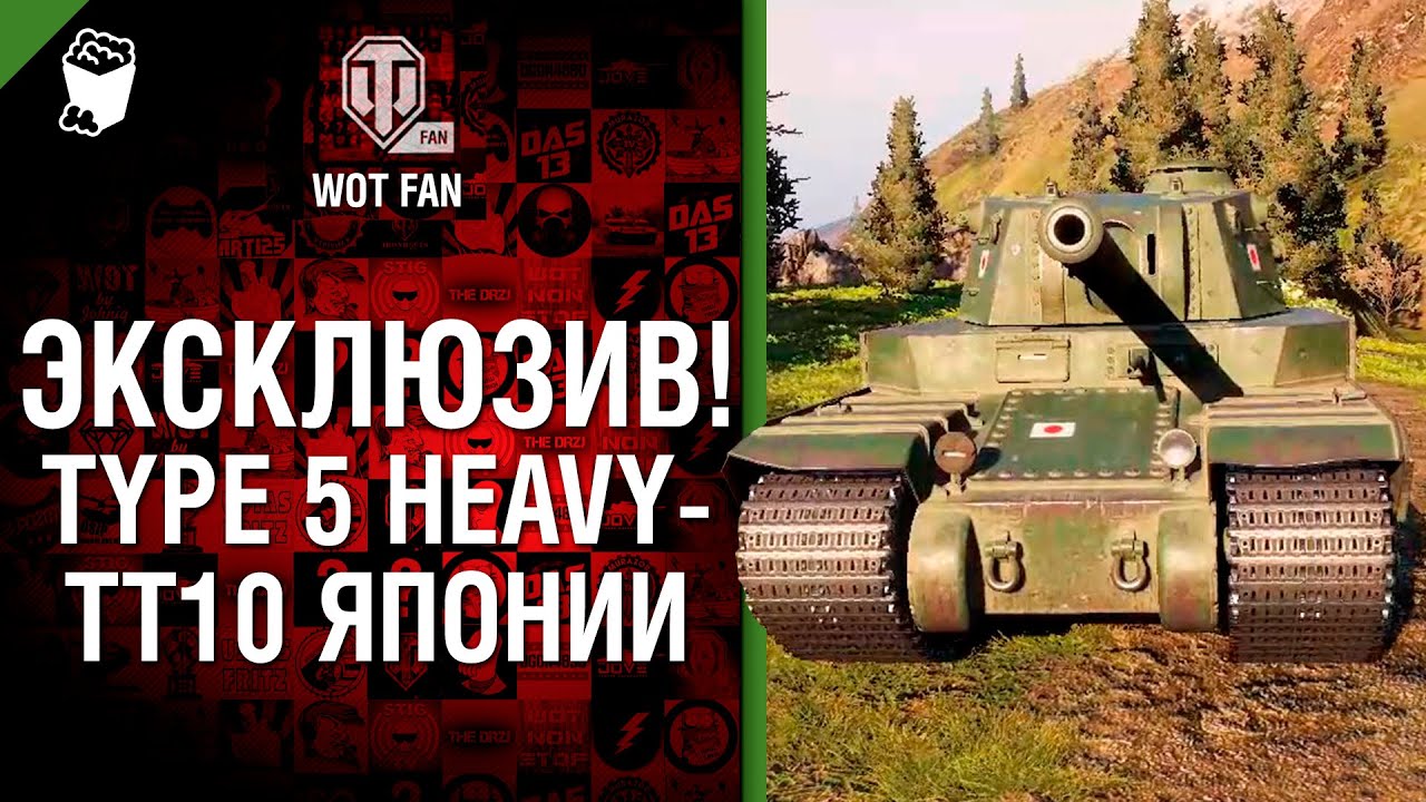 Эксклюзив! Type 5 Heavy - ТТ10 Японии - Будь готов - от TheGun