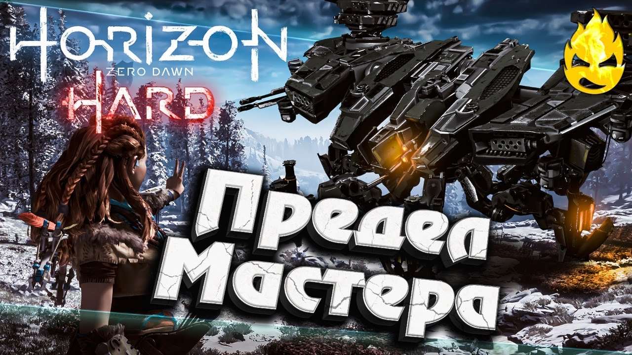 ★ Horizon HARD ★ Предел Мастера ★