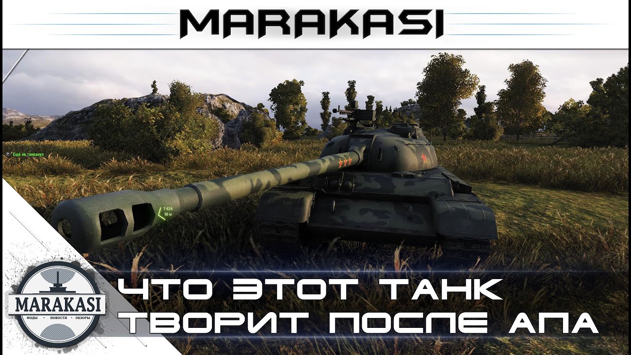 Что этот танк творит после апа World of Tanks - нагиб wot 9.13