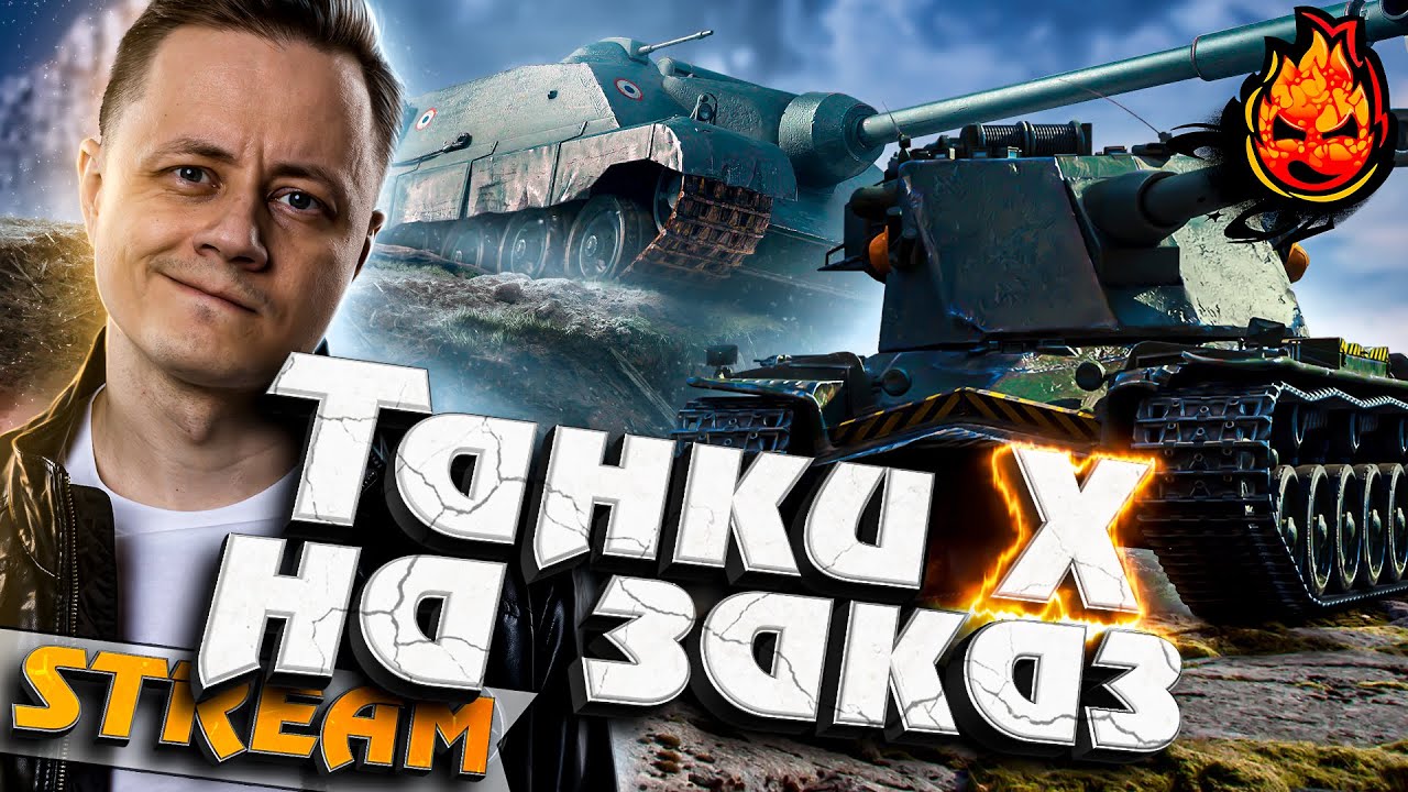 ТАНКИ НА ЗАКАЗ 10лвл! и 8лвл ПРЕМЫ #Inspirer #танкиназаказ #worldoftanks