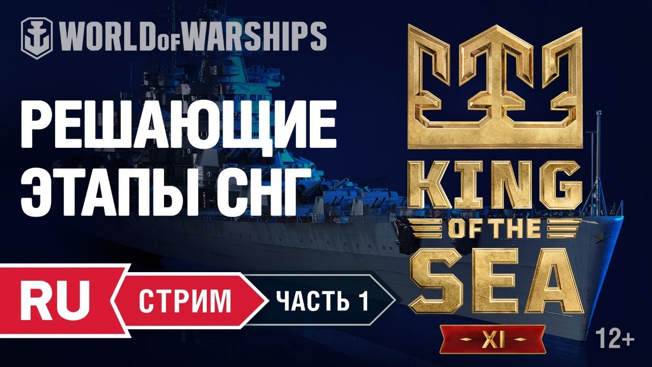 [RU] ТУРНИР KING OF THE SEA XI - РЕШАЮЩИЕ ЭТАПЫ СНГ.