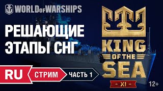 Превью: [RU] ТУРНИР KING OF THE SEA XI - РЕШАЮЩИЕ ЭТАПЫ СНГ.