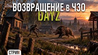 Превью: Снова в ЗОНУ | Dayz #1