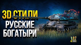 Превью: 3D Стили - Русские Богатыри в Танках - Алеша Попович - Илья Муромец - Добрыня Никитич