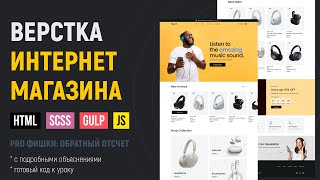 Превью: HTML верстка сайта каталога интернет магазина на Gulp сборке