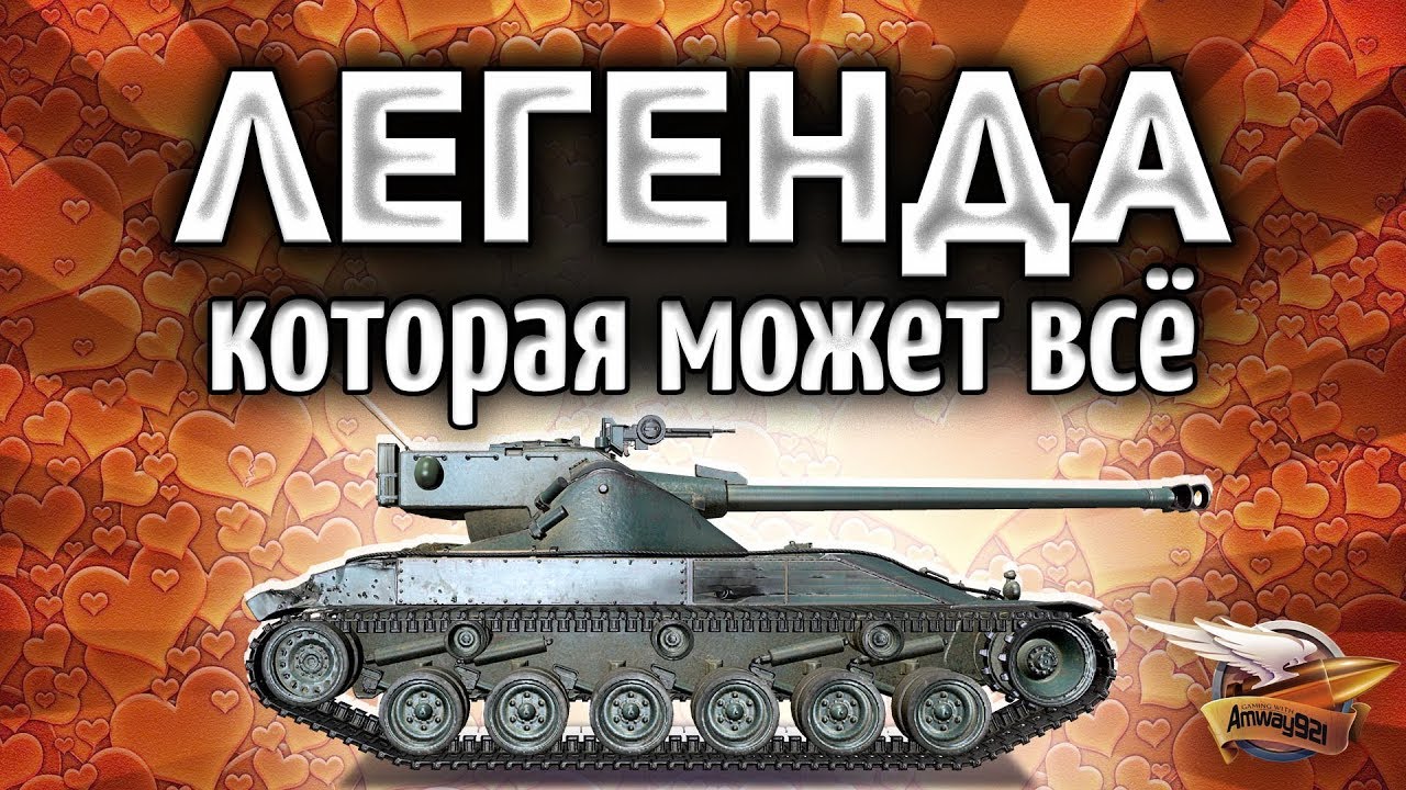 Bat.-Châtillon 25 t - ЛЕГЕНДАРНЫЙ ТАНК, который может практически всё