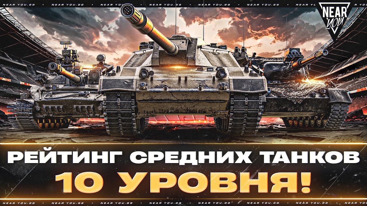 ФИНАЛЬНЫЙ РЕЙТИНГ СРЕДНИХ ТАНКОВ 10 УРОВНЯ!